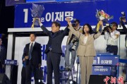 东营计票数据显示李在明确定当选韩国总统