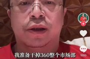 东营突发！周鸿祎“动真格”：准备干掉360整个市场部！一年省几千万元