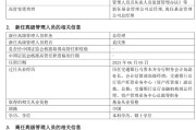 东营千亿基金“换帅”：27年老将谢卫转任专家，袁庆伟接任总经理