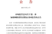 东营市场监管总局：进一步加强网络销售消费品召回监管