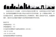 东营中国驻伊朗使馆提醒在伊中国公民加强安全防范