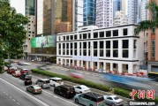 东营香江观澜：香港打造全球“调解之都”