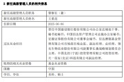 东营先锋基金高管变更：黄劲松退休离任 董事长兼任督察长职务
