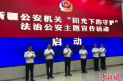 东营新疆公安机关启动“阳光下的守护”法治公安主题宣传活动